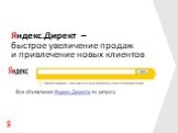 Яндекс.Директ – быстрое увеличение продаж и привлечение новых клиентов