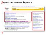 Директ на поиске Яндекса