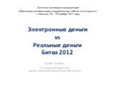 Электронные деньги vs Реальные деньги Битва 2012. Сергей Олейник Генеральный директор группы компаний «Аналитический Центр». Десятая ежегодная конференция «Поисковая оптимизация и продвижение сайтов в Интернете» г. Москва, 23 – 25 ноября 2011 года