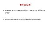 Выводы. Искать исполнителей со статусом ИП или ООО Использовать электронные кошельки