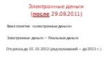 Отсрочка до 01.10.2012 (ряд положений – до 2013 г.)