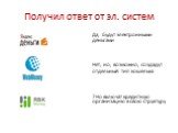 Получил ответ от эл. систем. Да, будут электронными деньгами. Нет, но, возможно, создадут отдельный тип кошелька. ? Но включат кредитную организацию в свою структуру