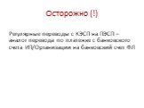 Осторожно (!). Регулярные переводы с КЭСП на ПЭСП – аналог перевода по платежке с банковского счета ИП/Организации на банковский счет ФЛ