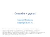 Спасибо и удачи! Сергей Олейник sergey@nds-ks.ru. В качестве иллюстраций к слайдам презентации использованы фотографии со следующих ресурсов: http://pastorbecca.wordpress.com, http://www.nomotiv.ru, http://www.liveinternet.ru/, http://fwnews.ru/, http://bezdna.wordpress.com, http://www1.biu.ac.il, h