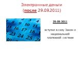 Электронные деньги (после 29.09.2011). 29.09.2011 вступил в силу Закон о национальной платежной системе