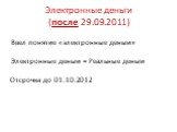 Электронные деньги = Реальные деньги. Отсрочка до 01.10.2012. Ввел понятие «электронные деньги»