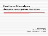 Cost-benefit analysis Анализ «издержки-выгоды». Выполнила: Калиновская М.В. 4 курс политологии ГУ-ВШЭ