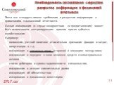 Необходимость согласования с юристом раскрытия информации в финансовой отчетности. Почти все стандарты имеют требования о раскрытии информации в примечаниях к финансовой отчетности. Данная информация (в случае некорректного ее предоставления) может быть использована контролирующим органом против суб