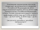 Основными параметрами прогноза социально-экономического развития Российской Федерации на 2012 год и плановый период 2013 и 2014 годов Правительство Российской Федерации и Банк России определили задачу снизить инфляцию в 2012 году до 5–6%, в 2013 году – до 4,5–5,5%, в 2014 году – до 4–5% (из расчета 