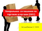 Генеральное соглашение по торговле услугами (ГАТС). Алтынбекова Л. Т-093