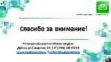 Спасибо за внимание! Рекламная группа «Макси медиа» Дубна, ул.Сахарова, 10 | +7(496) 215-05-15 www.maksimedia.ru | office@maksimedia.ru