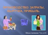 Производство: затраты, выручка, прибыль. Обществознание 7 кл, п.14