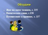 Обсудим. Жил на свете человек, с. 155 Поэтическое слово, с.156 Путешествие в прошлое, с. 157