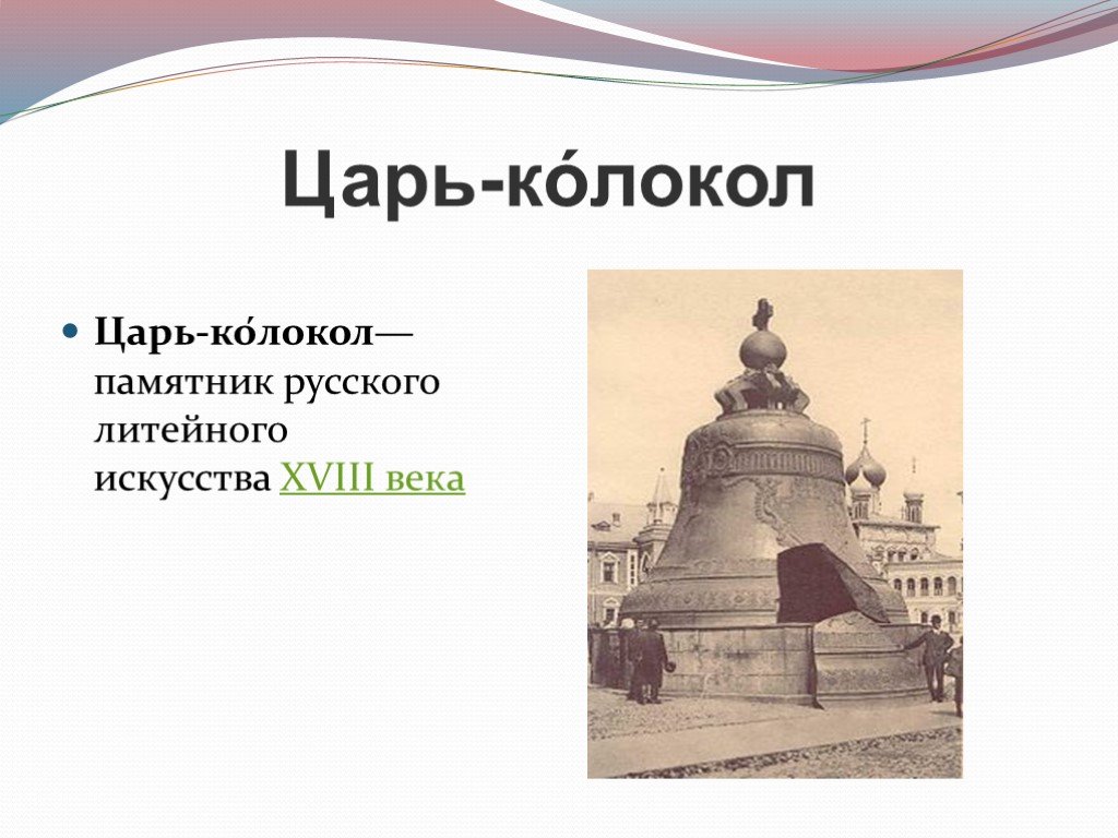 Сообщение о царь колоколе 5 класс однкнр презентация