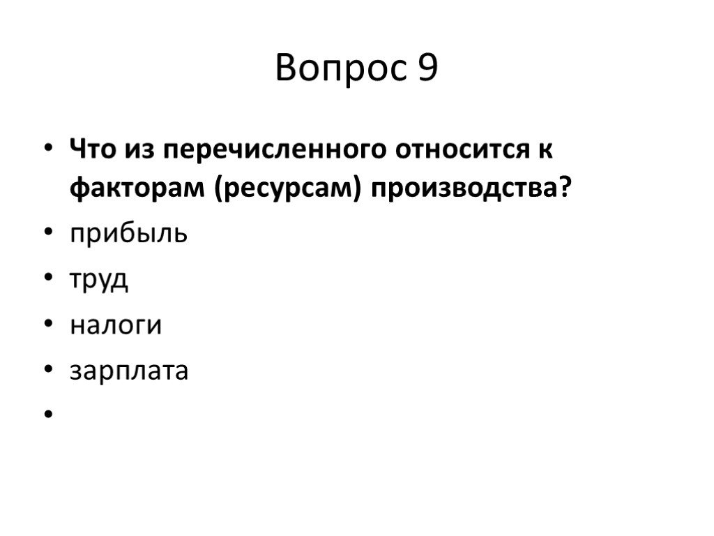 Что из перечисленного к факторам производства