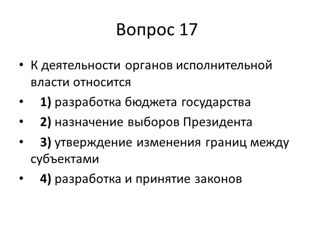 Утверждение границ между. К деятельности органов исполнительной власти относится. К деятельности исполнительной власти относится разработка бюджета. Назначение исполнительной власти.