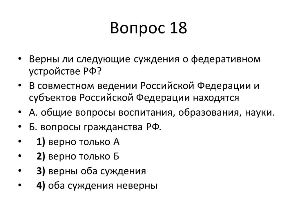 Верны ли суждения о федеративном