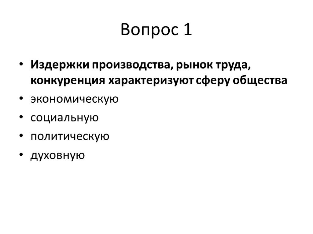 Производство рынок конкуренция характеризуют сферу общества