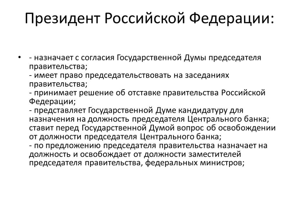 Назначение сайт президента рф. Председатель правительства РФ назначается президентом. Назначает с согласия государственной Думы___________.