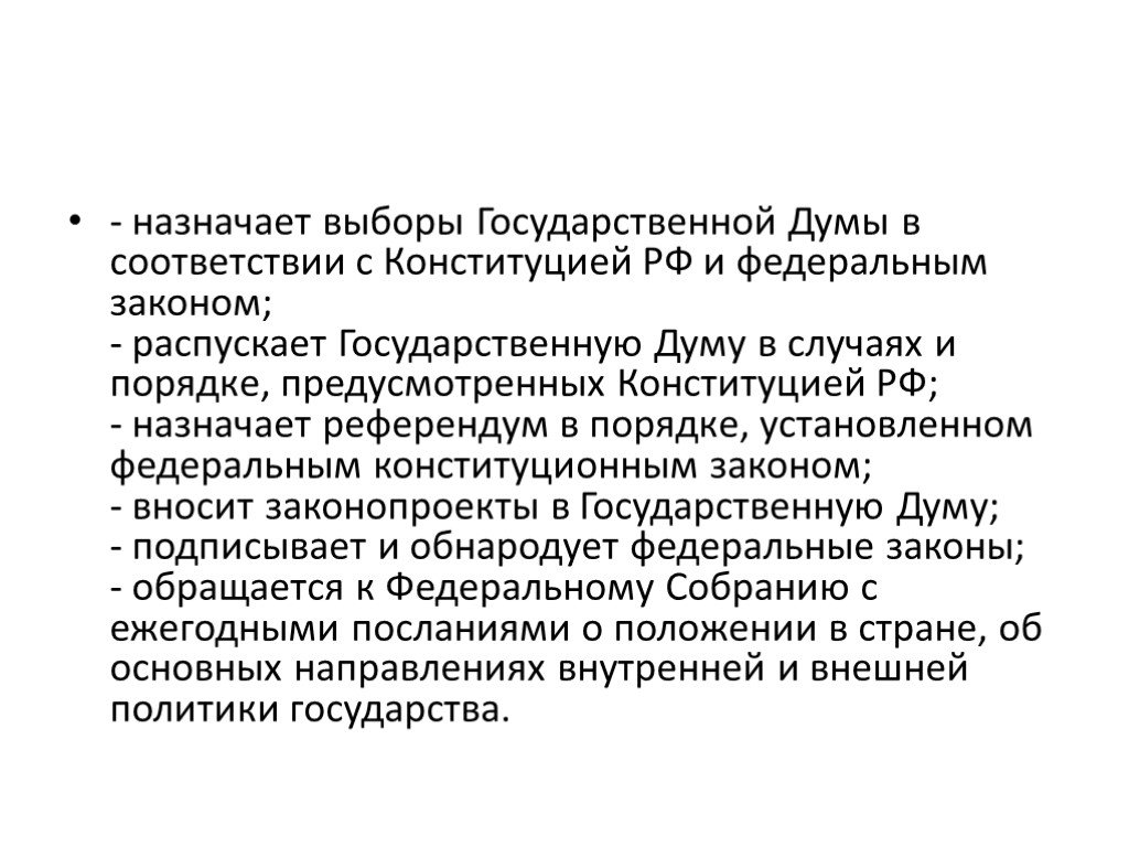 Выборы государственной думы назначает в соответствии