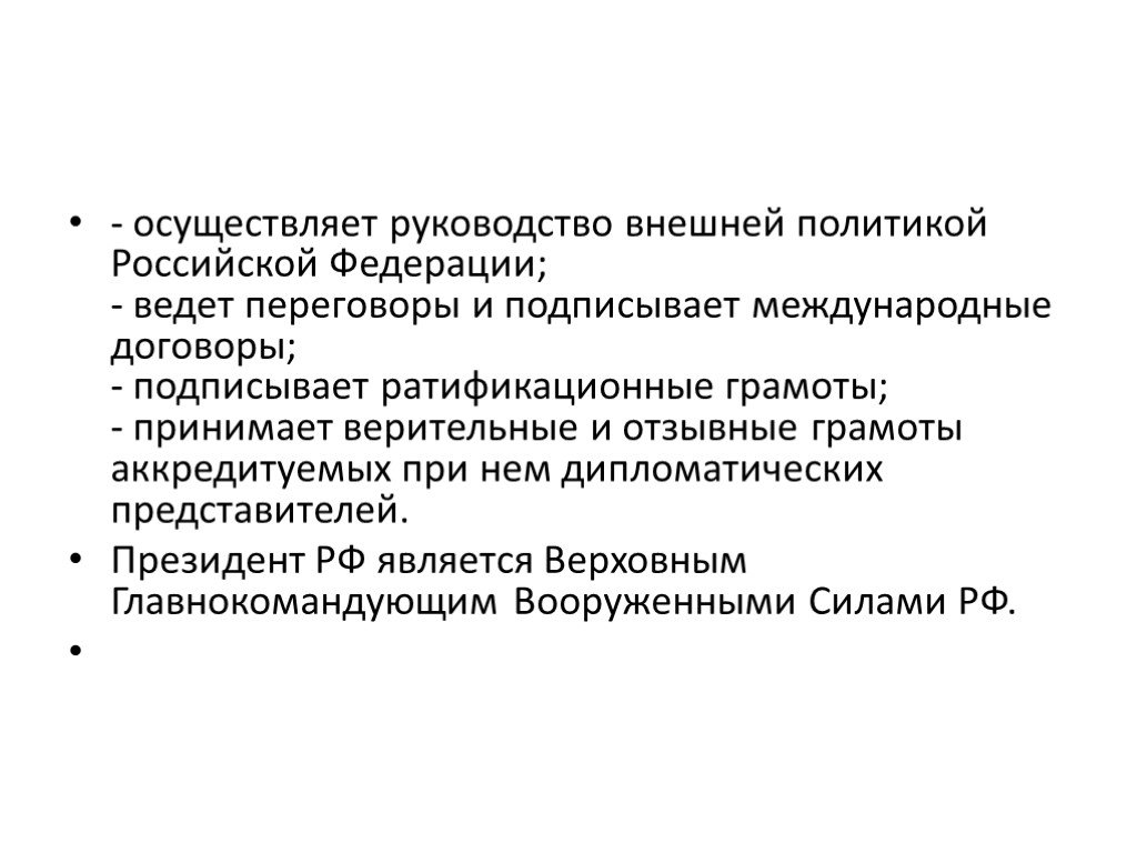 Осуществление руководства. Осуществляет руководство внешней политики Российской Федерации. Руководство внешней политикой РФ осуществляет. Осуществление руководства внешней политикой Российской Федерации. Президент осуществляет руководство внешней политикой РФ.