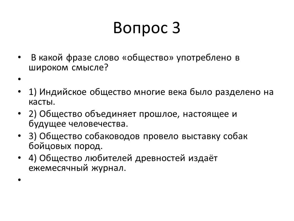 Слова по обществознанию. В какой фразе слово общество употреблено в широком смысле. Обществознание вопросы. Интересные вопросы по обществознанию. Вопрос к слову общество.