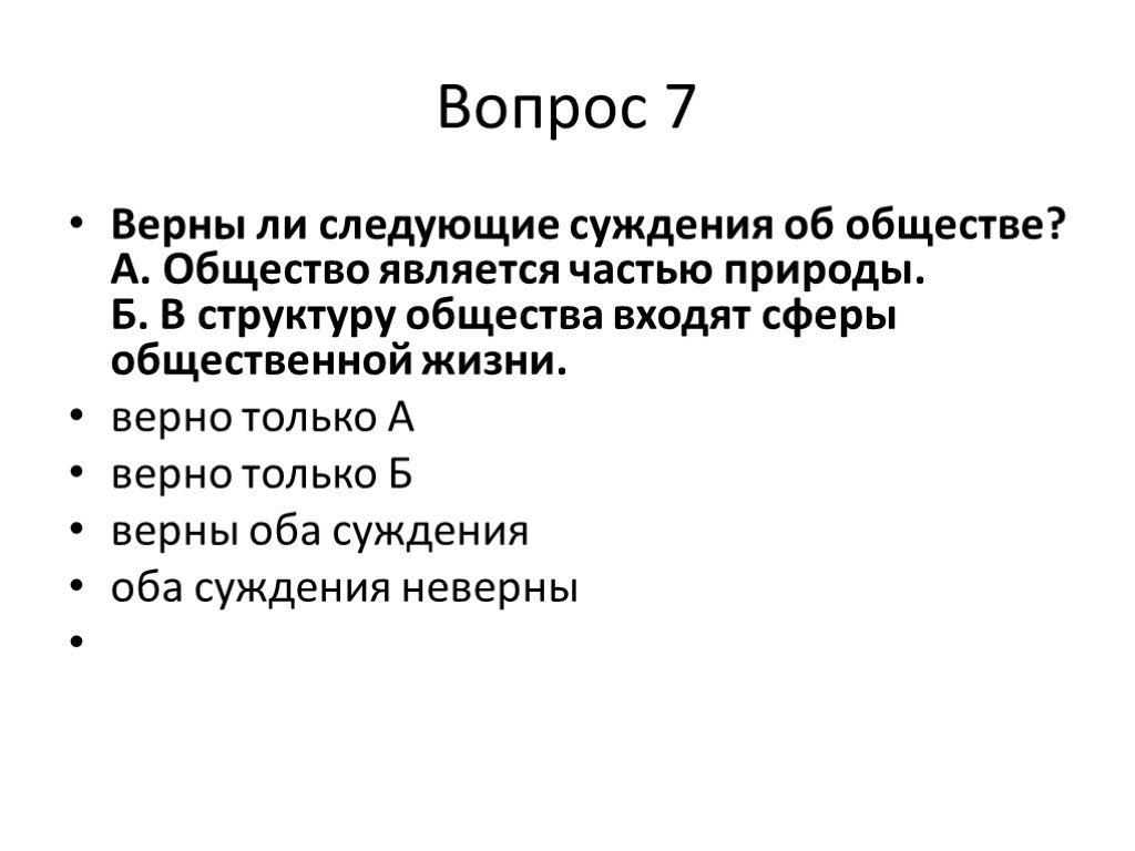 Выберите верные суждения общество является частью природы