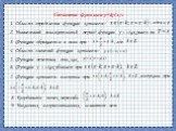 1. Область определения функции котангенс: 2. Наименьший положительный период функции y = ctgx равен пи. 4. Область значений функции котангенс: 5. Функция нечетная, так как. 6. Функция y = ctgx убывает при. 7. Функция котангенс вогнутая при