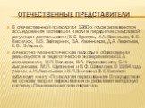 Отечественные представители. В отечественной психологии 1980-х годов развиваются исследования мотивации и воли в парадигме смысловой регуляции деятельности (Б.С. Братусь, И.А. Васильев, Ф.Е. Василюк, Б.В. Зейгарник, В.А. Иванников, Д.А. Леонтьев, Е.В. Эйдман). Личностно-гуманистические подходы в обр