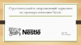 Стратегический и операционный маркетинг на примере компании Nestle. МГ-1103 Рябцева Дарья