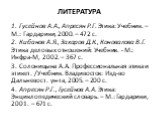 ЛИТЕРАТУРА. 1. Гусейнов А.А., Апресян Р.Г. Этика: Учебник. – М.: Гардарики, 2000. – 472 с. 2. Кибанов А.Я., Захаров Д.К., Коновалова В.Г. Этика деловых отношений: Учебник. - М.: Инфра-М, 2002. – 367 с. 3. Солоницына А.А. Профессиональная этика и этикет. /Учебник. Владивосток: Изд-во Дальневост. ун-т