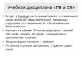 Учебная дисциплина «ПЭ и СЭ». Входит в базовую часть гуманитарного и социального цикла основной образовательной программы подготовки по специальности «Экономическая безопасность». Изучается в объеме 54 часов аудиторных занятий (18 часов - лекции, 36 часов - семинарские и практические занятия). Текущ