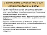 В результате изучения «ПЭ и СЭ» студенты должны знать: Предметную область, систему, содержание и взаимосвязь основных принципов, законов, понятий и категорий этики, их роль в формировании ценностных ориентаций в социальной и профессиональной деятельности; Нормы профессиональной этики, возможные пути