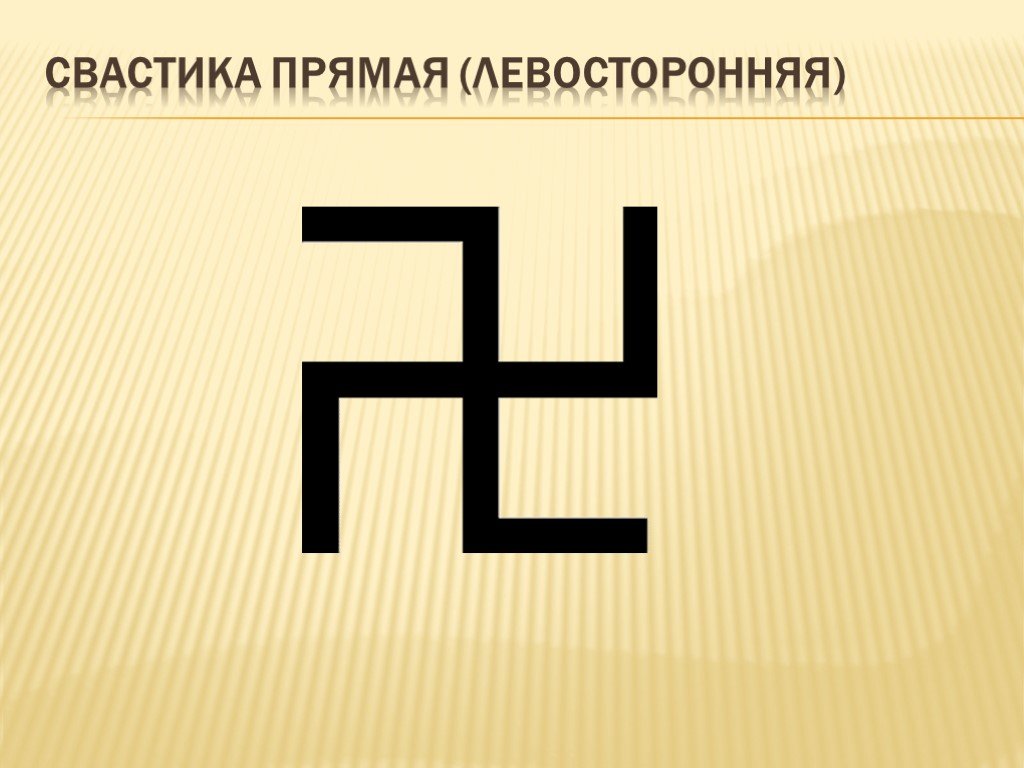 Символ свастики текст