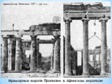 Мраморные ворота Пропилеи в Афинском акрополе. архитектор Мнесикл 437 г. до н.э.