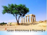 храм Аполлона в Коринфе