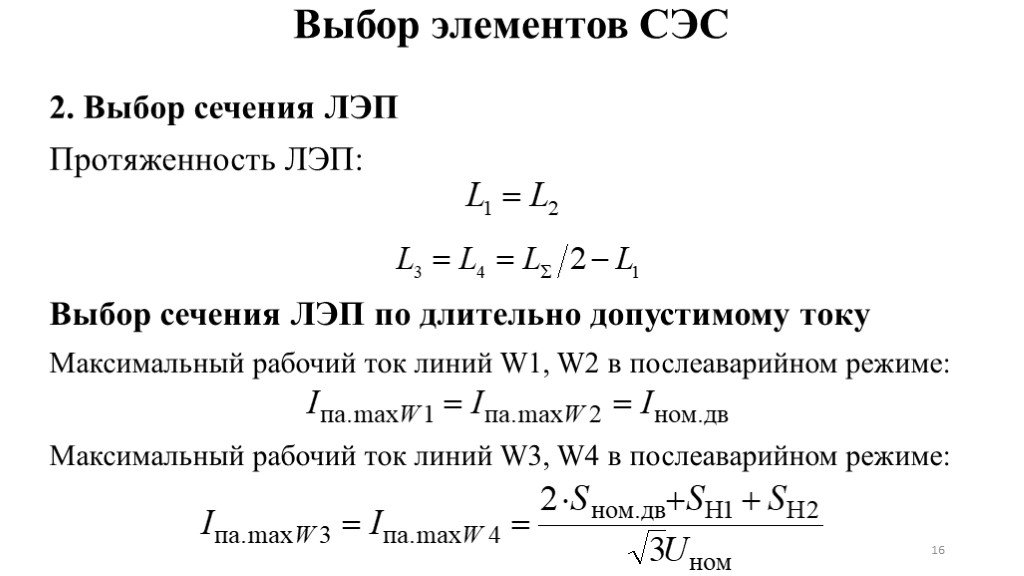 Расчетный ток линии. Максимальный рабочий ток линии. Расчёт послеаварийного режима. Расчет нагрузки в послеаварийном режиме. Как определить ток послеаварийного режима.