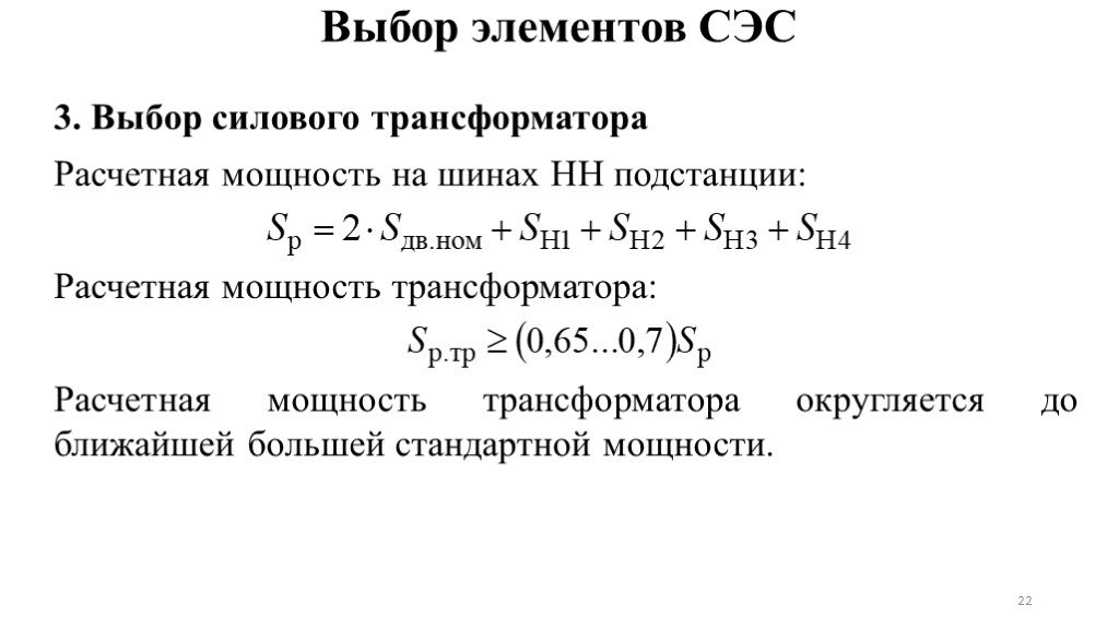 Выбор мощности силового трансформатора