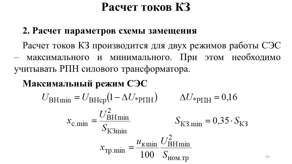 Минимальный режим. Расчет токов. Мощность короткого замыкания системы. Расчетный ток. Мощность трехфазного кз системы.