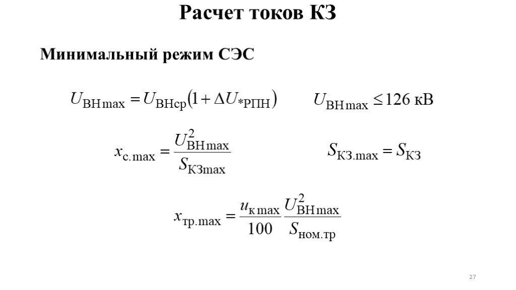 Ток минимальной. Минимальный ток короткого замыкания. Расчет токов короткого замыкания минимальный режим. Ток короткого замыкания в минимальном режиме. Ток кз в максимальном и минимальном режиме расчет.