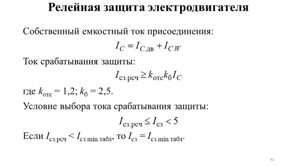 Емкостной ток. Расчет емкостного тока. Емкостный ток электродвигателя. Емкостной ток линии.