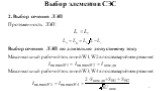 2. Выбор сечения ЛЭП Протяженность ЛЭП: Выбор сечения ЛЭП по длительно допустимому току Максимальный рабочий ток линий W1, W2 в послеаварийном режиме: Максимальный рабочий ток линий W3, W4 в послеаварийном режиме: