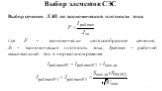 Выбор сечения ЛЭП по экономической плотности тока где F – экономически целесообразное сечение; Jэ – экономическая плотность тока; Iраб.max – рабочий максимальный ток в нормальном режиме.