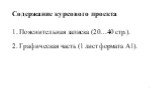 Пояснительная записка (20…40 стр.). Графическая часть (1 лист формата А1). Содержание курсового проекта