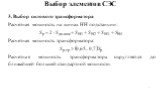 3. Выбор силового трансформатора Расчетная мощность на шинах НН подстанции: Расчетная мощность трансформатора: Расчетная мощность трансформатора округляется до ближайшей большей стандартной мощности.