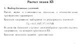 Выбор базисных условий Расчет ведем в именованных единицах с относительным приведением параметров. Базисное напряжение выбирается из ряда средних значений: В качестве базисной ступени целесообразно принять ступень напряжения, на которой произошло КЗ. Базисная мощность задается произвольно. Расчет то