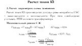 2. Расчет параметров схемы замещения Расчет токов КЗ производится для двух режимов работы СЭС – максимального и минимального. При этом необходимо учитывать РПН силового трансформатора. Максимальный режим СЭС