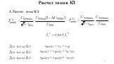 3. Расчет тока КЗ Для точки K1: Для точки K2: Для точки K3:
