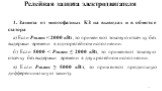 1. Защита от многофазных КЗ на выводах и в обмотке статора а) Если Pдв.ном < 2000 кВт, то применяют токовую отсечку без выдержки времени в однорелейном исполнении. б) Если 5000 < Pдв.ном ≤ 2000 кВт, то применяют токовую отсечку без выдержки времени в двухрелейном исполнении. в) Если Pдв.ном ≥ 