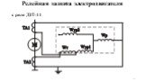 с реле ДЗТ-11